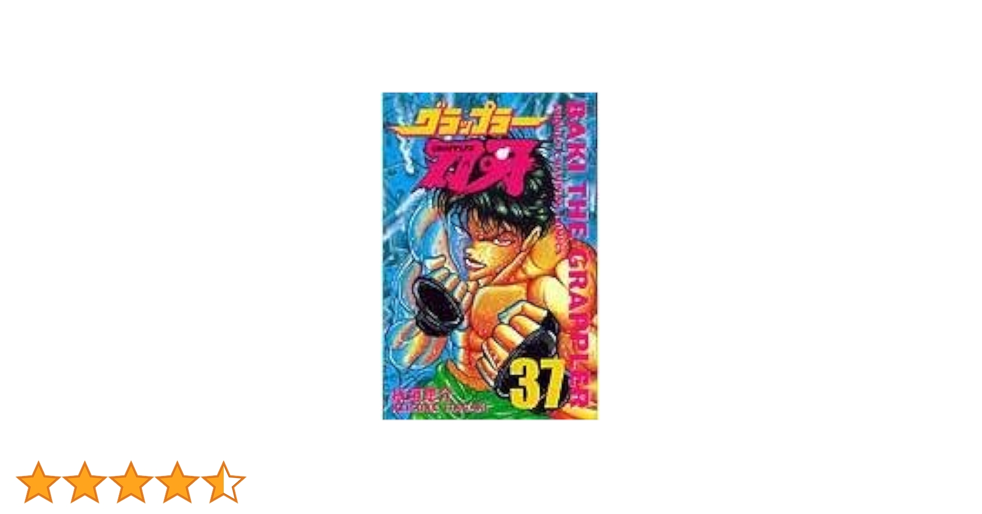 範馬刃牙　ハンマバギ　37巻まで 9月上旬より発送予定 / 新品 バキ 範馬刃牙(1-37巻 全巻) 全巻